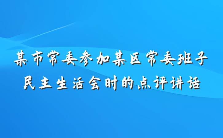 某市常委参加某区常委班子民主生活会时的点评讲话