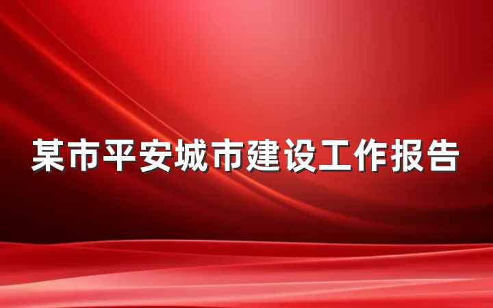 某市平安城市建设工作报告