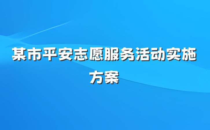 某市平安志愿服务活动实施方案