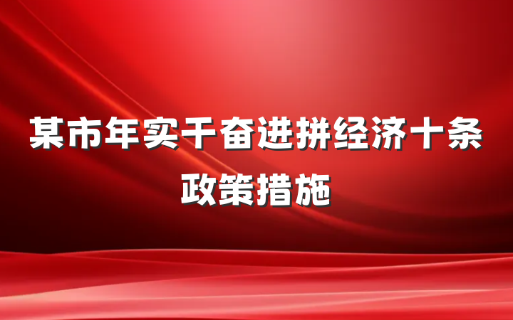 某市年实干奋进拼经济十条政策措施