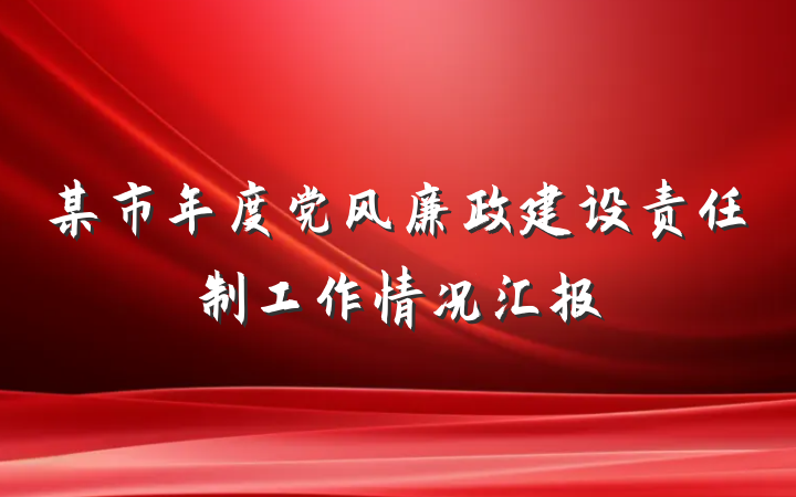 某市年度党风廉政建设责任制工作情况汇报