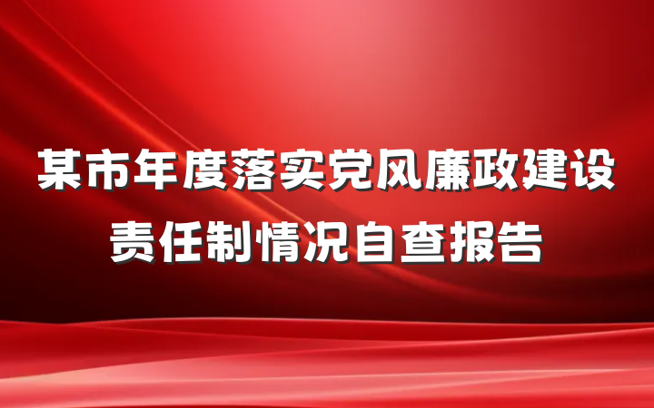 某市年度落实党风廉政建设责任制情况自查报告