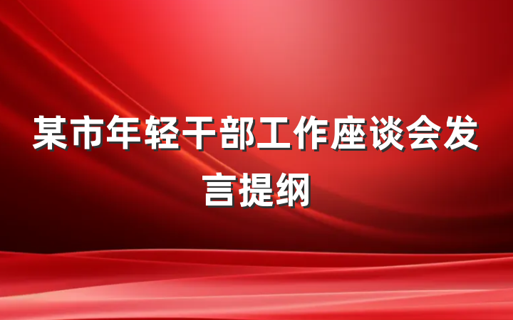 某市年轻干部工作座谈会发言提纲