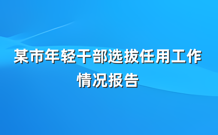 某市年轻干部选拔任用工作情况报告