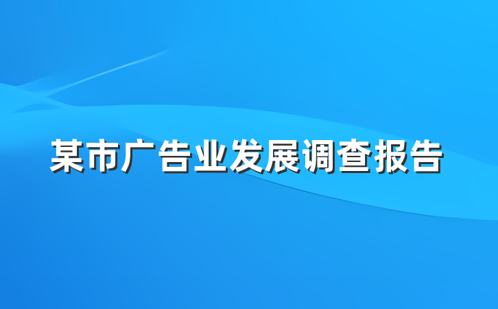 某市广告业发展调查报告