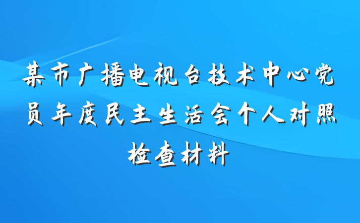 某市广播电视台技术中心党员年度民主生活会个人对照检查材料