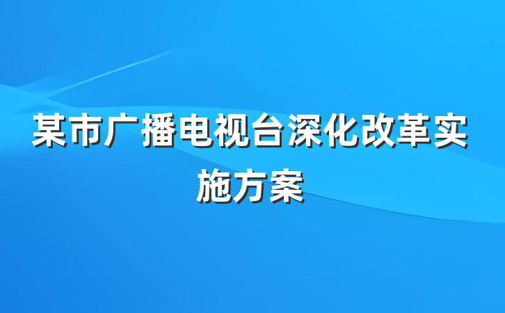 某市广播电视台深化改革实施方案