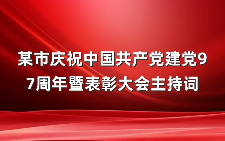 某市庆祝中国共产党建党97周年暨表彰大会主持词