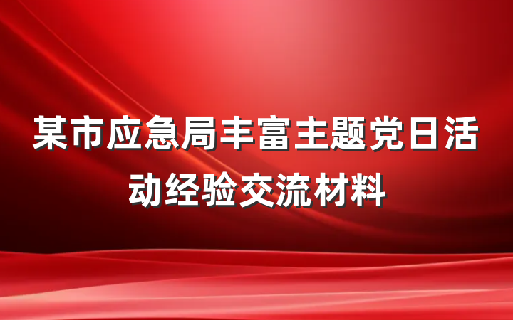 某市应急局丰富主题党日活动经验交流材料