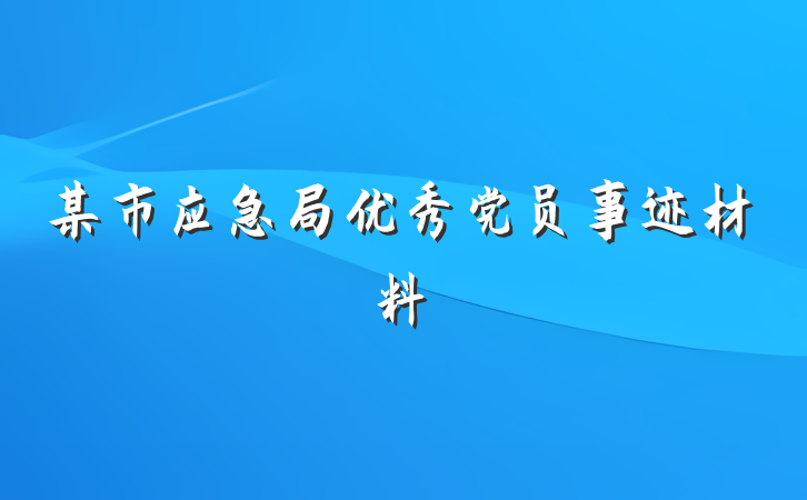 某市应急局优秀党员事迹材料