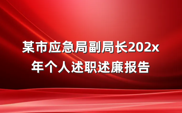 某市应急局副局长202x年个人述职述廉报告