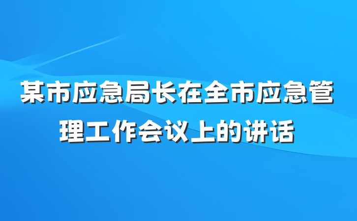 某市应急局长在全市应急管理工作会议上的讲话