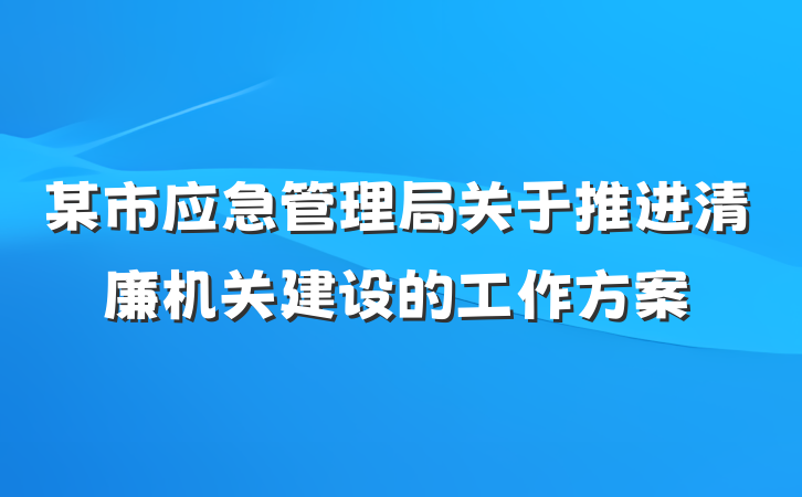 某市应急管理局关于推进清廉机关建设的工作方案