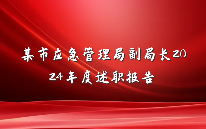 某市应急管理局副局长2024年度述职报告