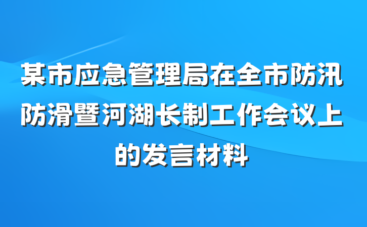 某市应急管理局在全市防汛防滑暨河湖长制工作会议上的发言材料
