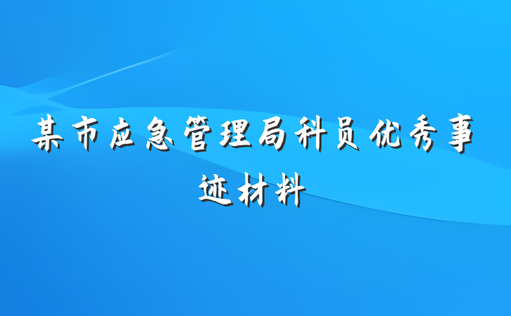 某市应急管理局科员优秀事迹材料