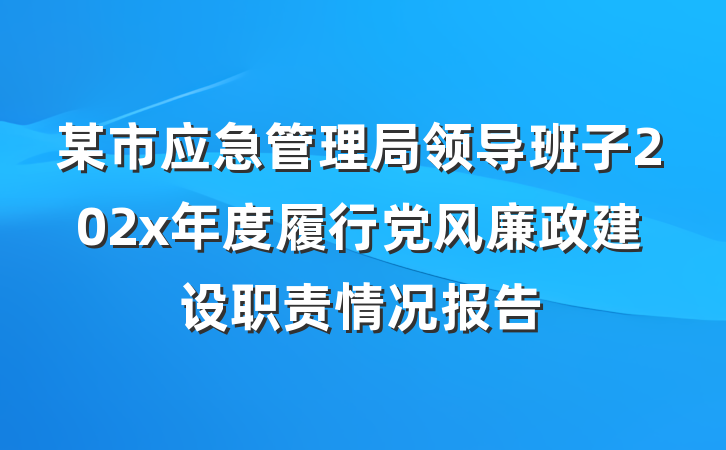 某市应急管理局领导班子202x年度履行党风廉政建设职责情况报告