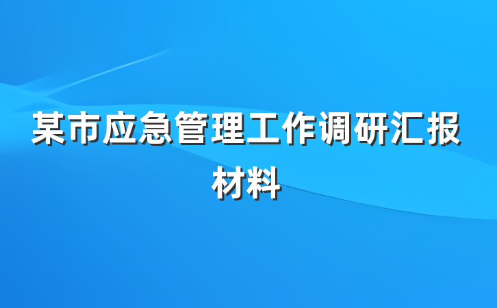 某市应急管理工作调研汇报材料