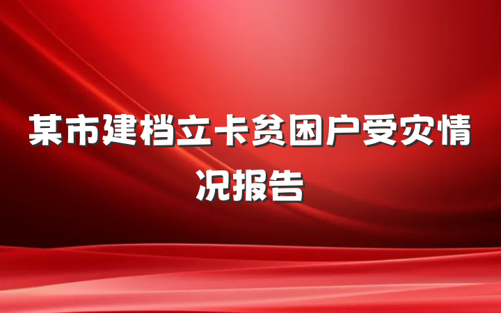 某市建档立卡贫困户受灾情况报告