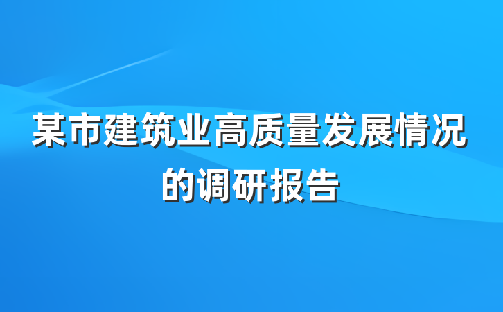 某市建筑业高质量发展情况的调研报告
