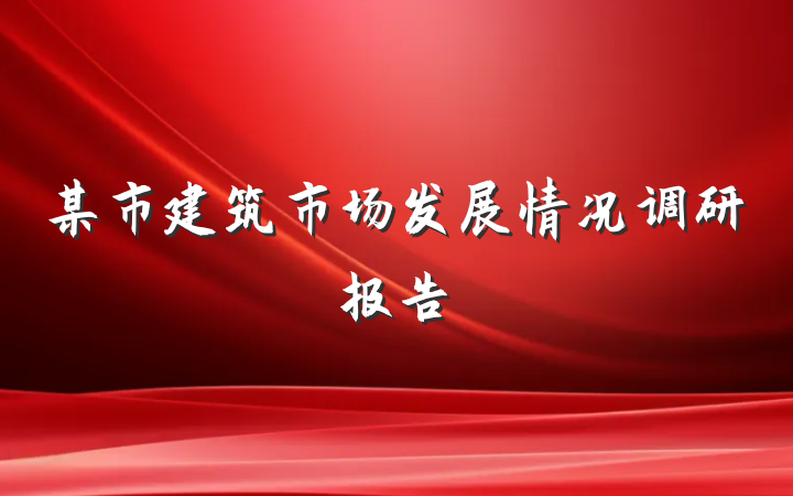 某市建筑市场发展情况调研报告