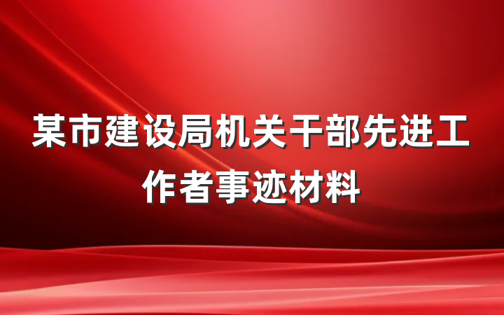 某市建设局机关干部先进工作者事迹材料