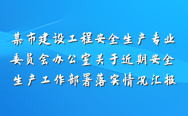 某市建设工程安全生产专业委员会办公室关于近期安全生产工作部署落实情况汇报