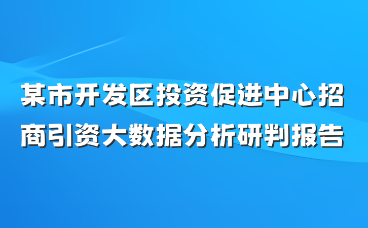 某市开发区投资促进中心招商引资大数据分析研判报告