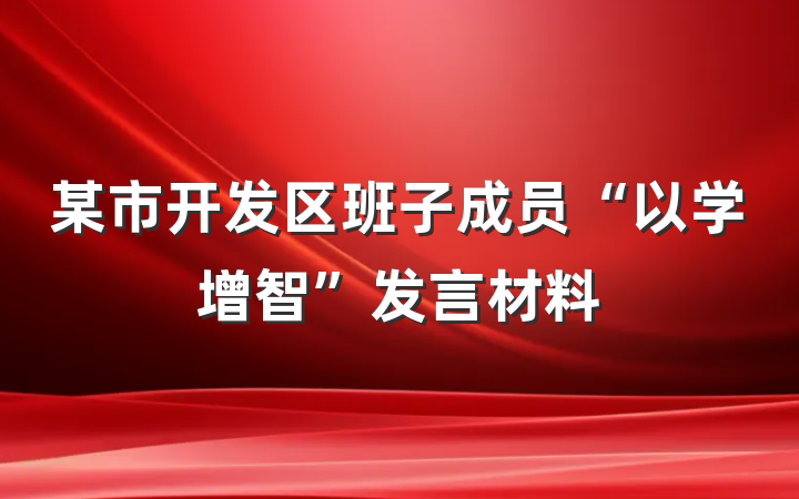 某市开发区班子成员“以学增智”发言材料