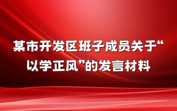 某市开发区班子成员关于“以学正风”的发言材料