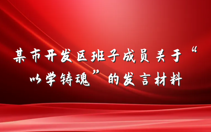 某市开发区班子成员关于“以学铸魂”的发言材料