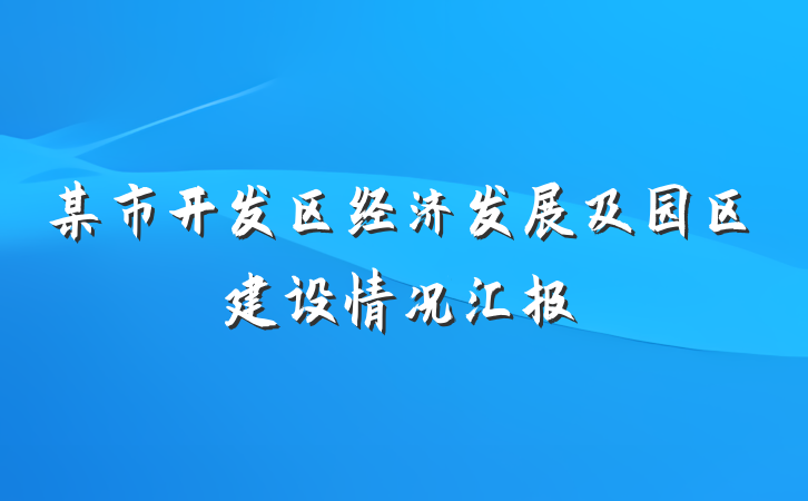 某市开发区经济发展及园区建设情况汇报