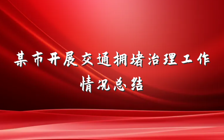 某市开展交通拥堵治理工作情况总结