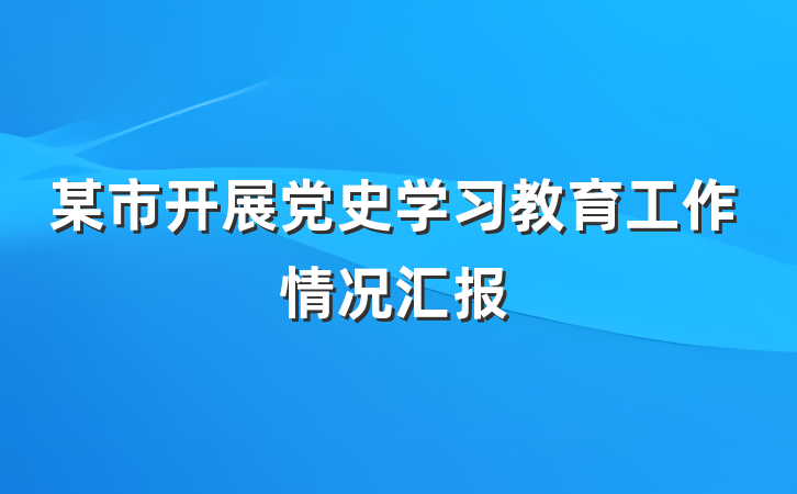 某市开展党史学习教育工作情况汇报