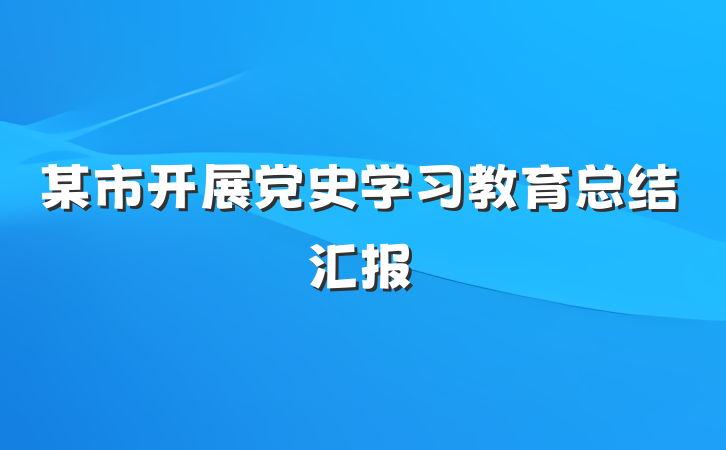 某市开展党史学习教育总结汇报