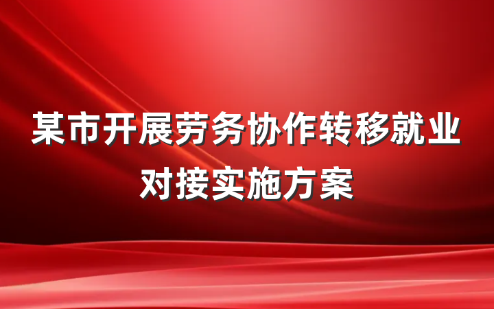 某市开展劳务协作转移就业对接实施方案