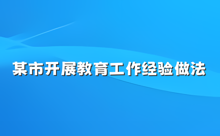 某市开展教育工作经验做法