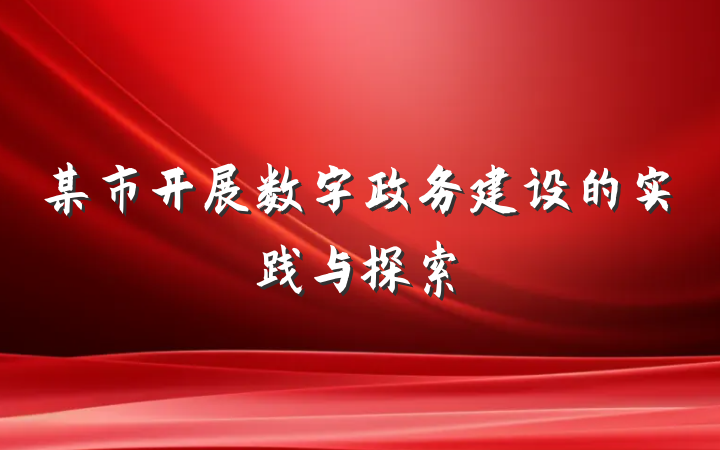 某市开展数字政务建设的实践与探索