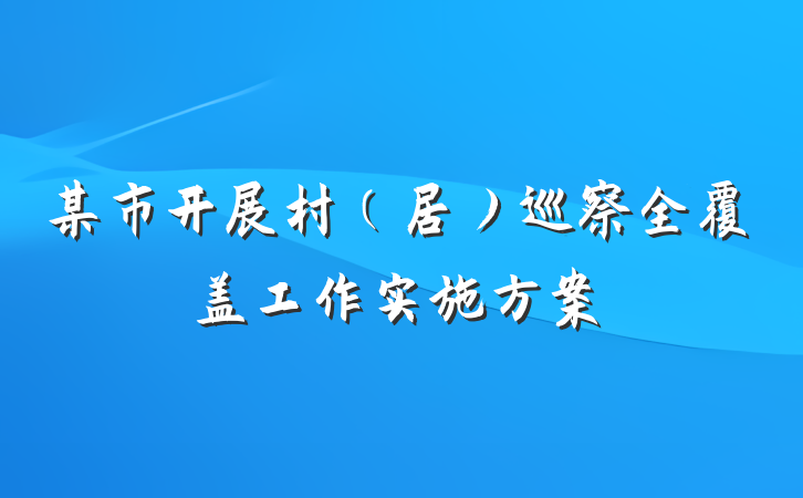 某市开展村（居）巡察全覆盖工作实施方案