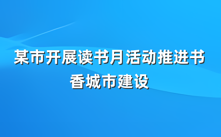 某市开展读书月活动推进书香城市建设