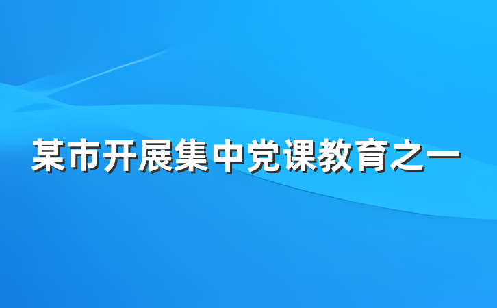 某市开展集中党课教育之一