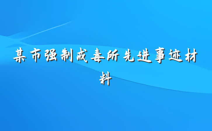 某市强制戒毒所先进事迹材料