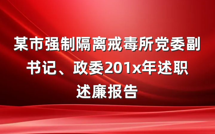 某市强制隔离戒毒所党委副书记、政委201x年述职述廉报告