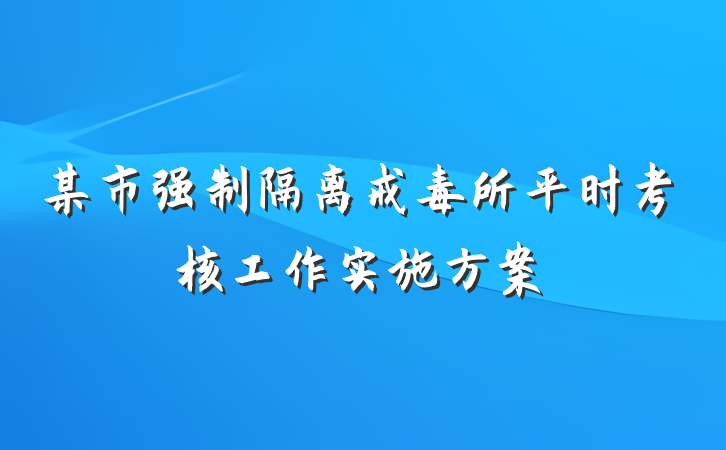 某市强制隔离戒毒所平时考核工作实施方案