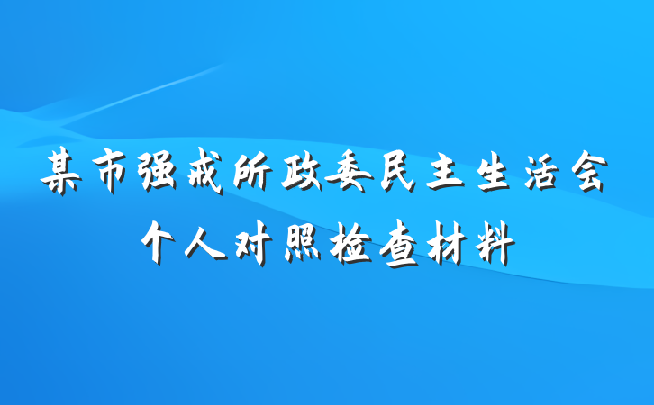 某市强戒所政委民主生活会个人对照检查材料