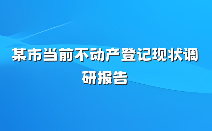 某市当前不动产登记现状调研报告