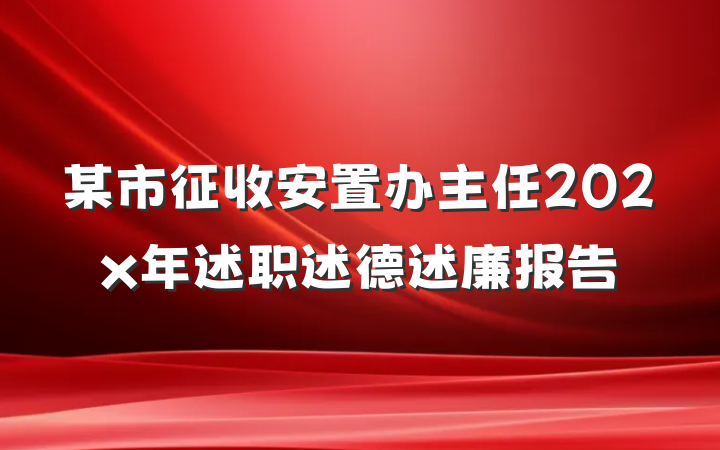 某市征收安置办主任202x年述职述德述廉报告