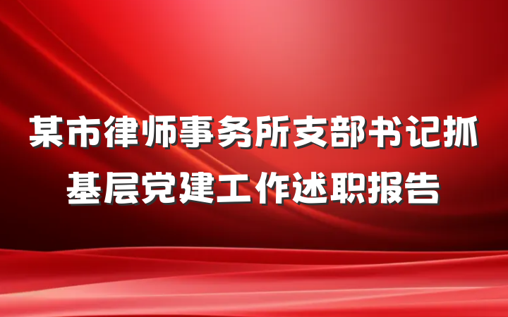 某市律师事务所支部书记抓基层党建工作述职报告