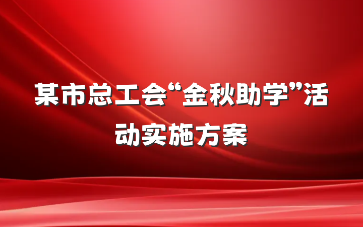 某市总工会“金秋助学”活动实施方案