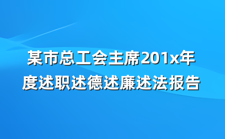 某市总工会主席201x年度述职述德述廉述法报告